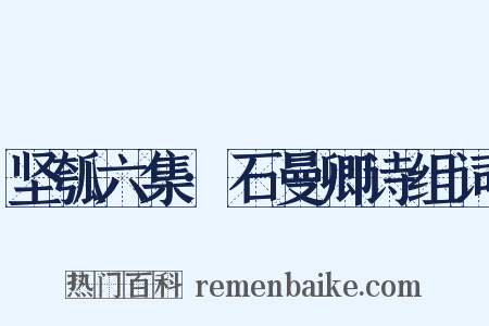 坚瓠六集·石曼卿诗组词是什么意思的图片